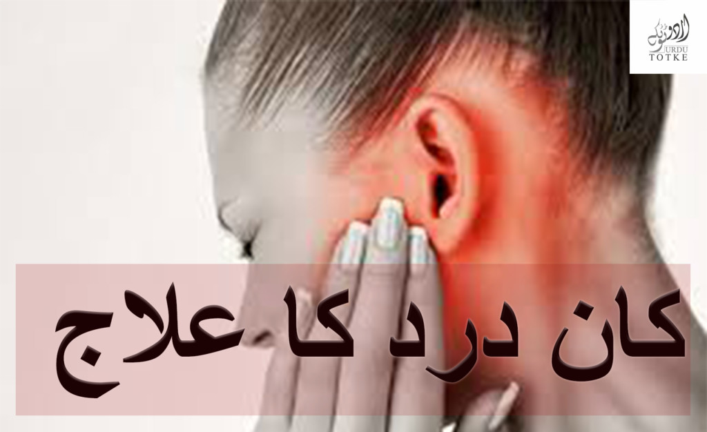 Ayurvedic treatment for ear infection in urdu