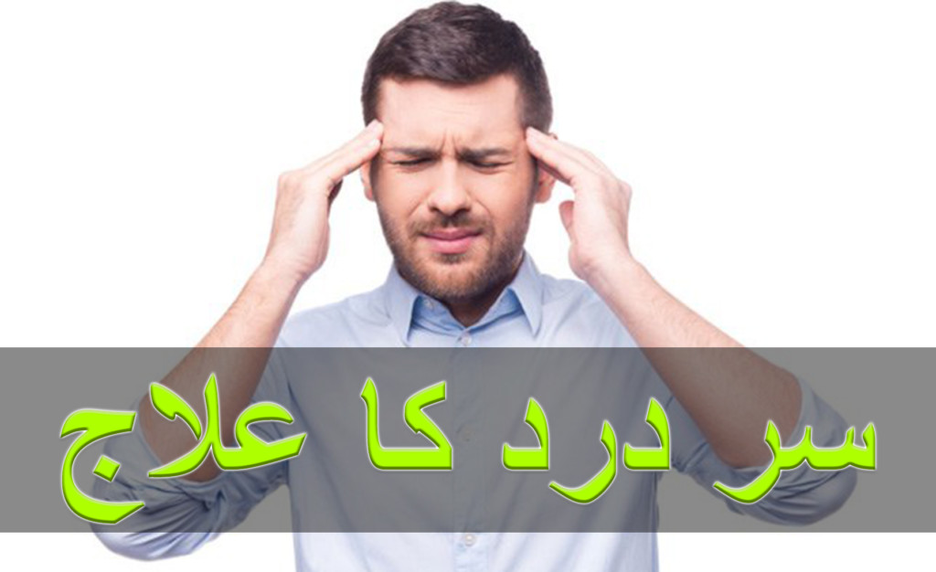 Migraine gharelu nuskhe | desi ilaj for migraine