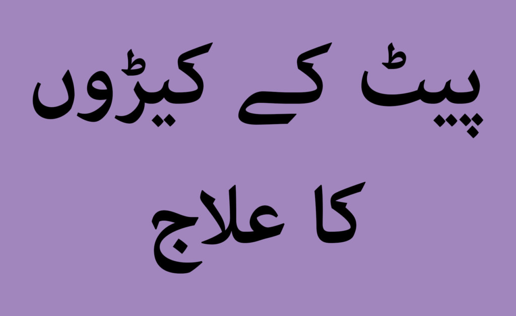 pet kay keeray khatam karne kay liye urdu tips