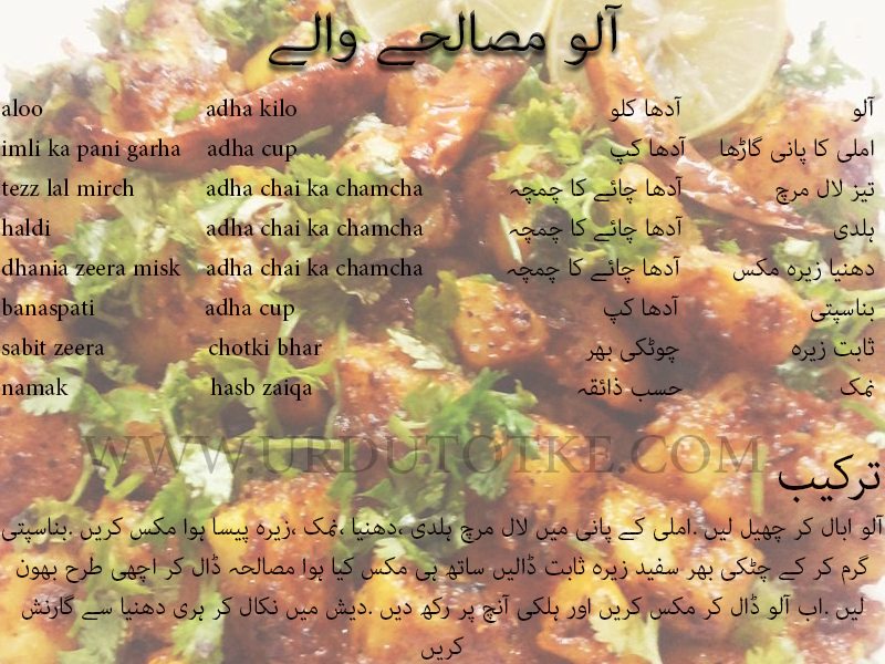 aloo recipes pakistani in urdu