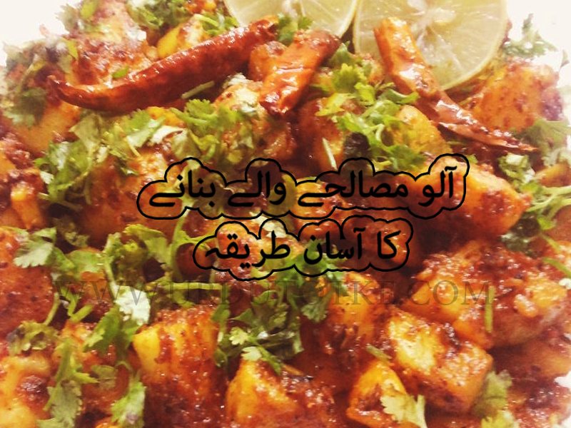 Aloo Recipes Rakistani in urdu