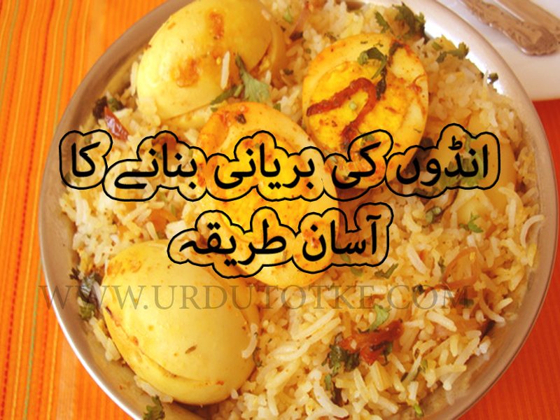 Anday ki Biryani Recipe in urdu