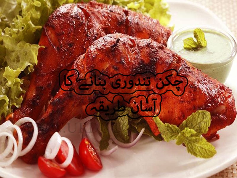 Chicken Tandoori Food Recipe in Urdu