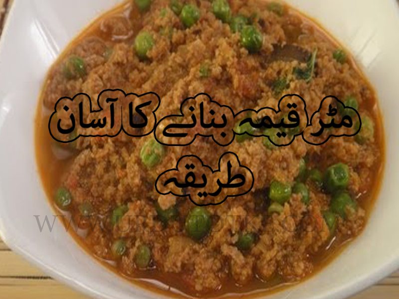 keema mutter recipe in urdu