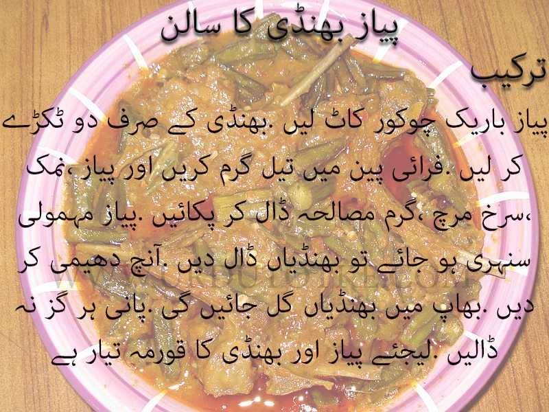 bhindi ka salan recipe in urdu