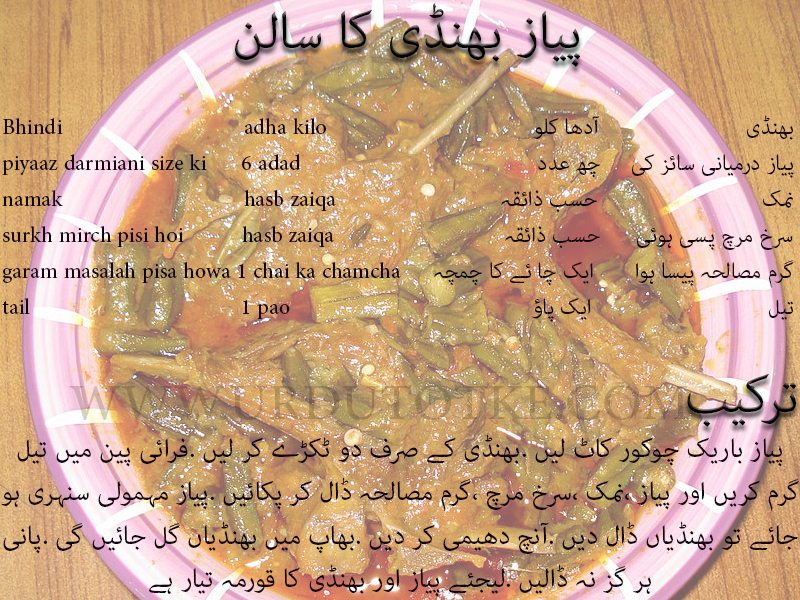 bhindi ka salan recipe in urdu