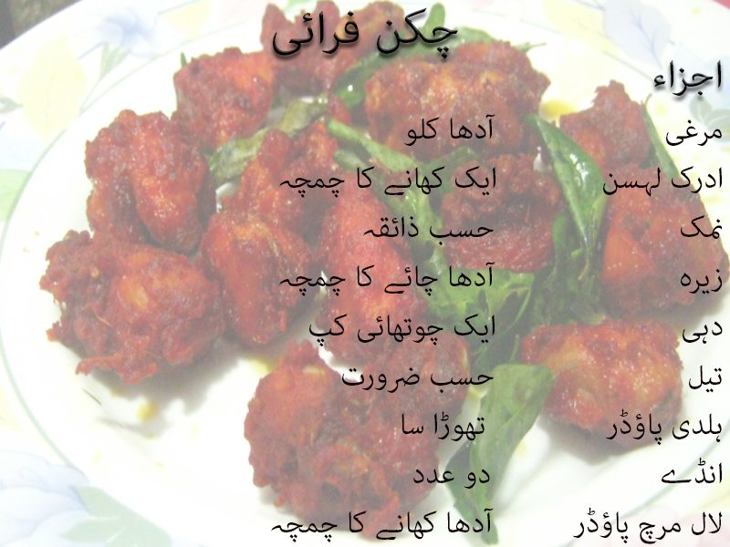 chicken fry recipes in urdu