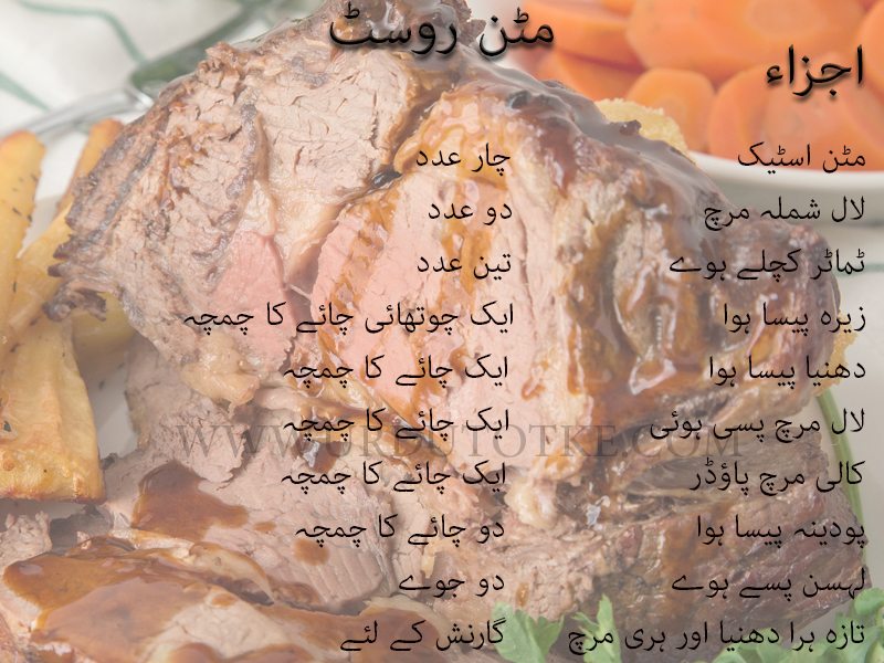 mutton roast recipe in urdu