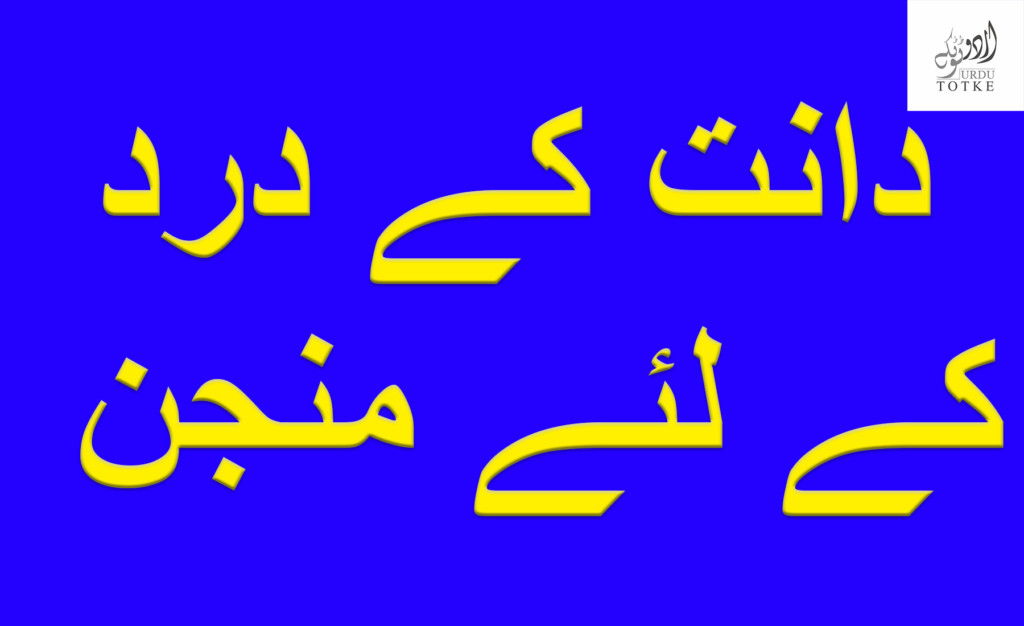 Dant dard ka ilaj in urdu gharelu nuskhe for tooth pain