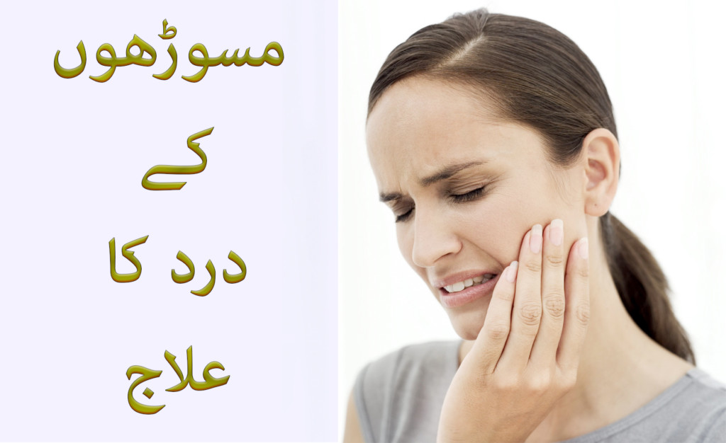 teeth pain solution in urdu