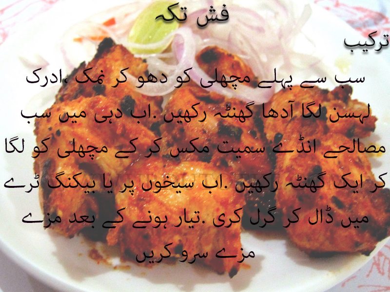 fish tikka recipe in urdu