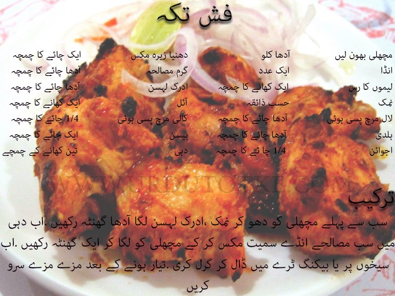 fish tikka recipe in urdu