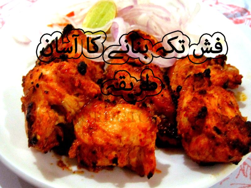 Fish Tikka food recipe in urdu