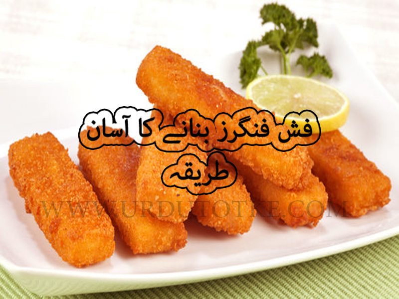 fish fingers recipe in urdu