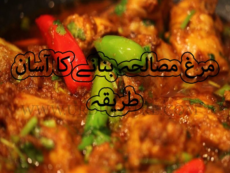 murgh masala recipe in hindi