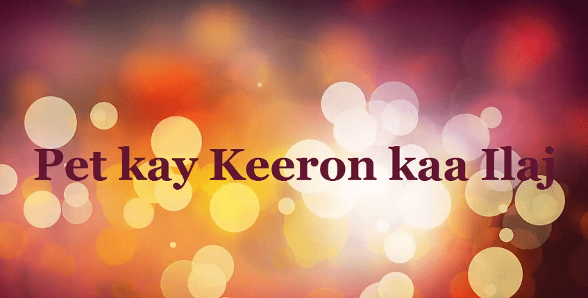 pet kay keeron ka treatment