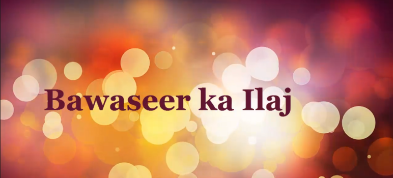 bawaseer treatment in hindi