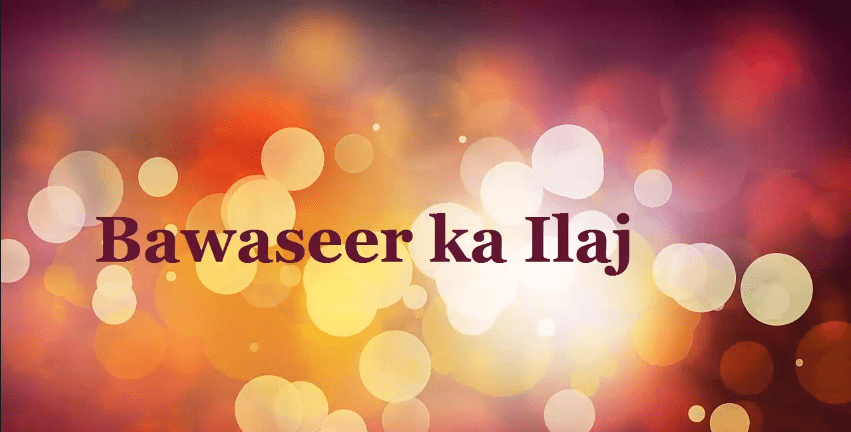 bawaseer treatment in urdu