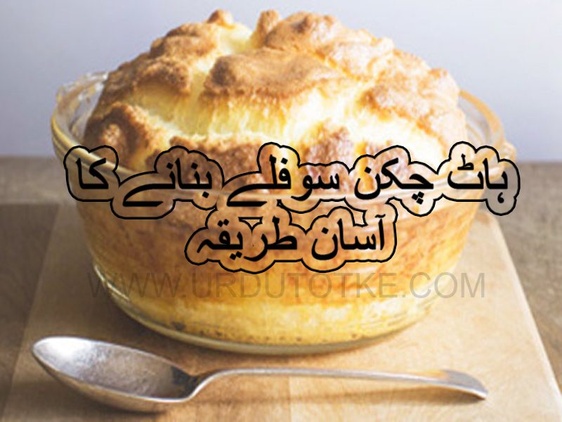 haat chicken souffle recipe