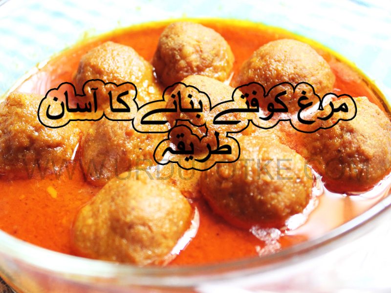 chicken kofta recipe pakistani in urdu