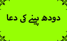 Doodh Peene ki Dua | Masnoon Dua