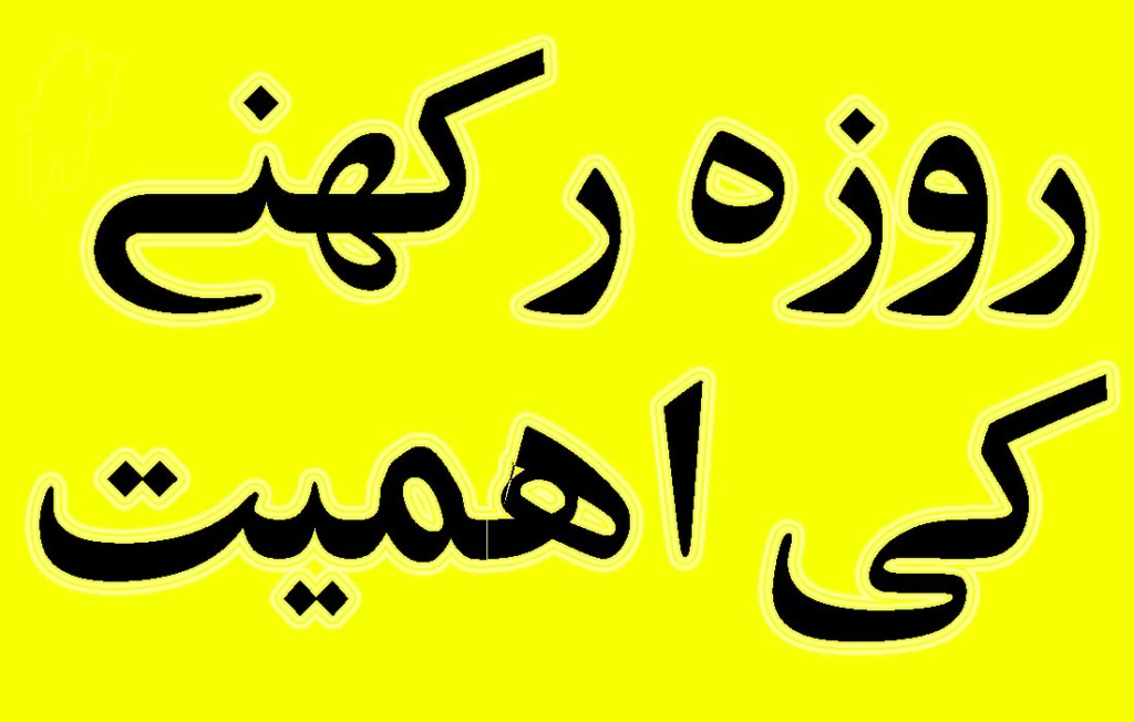 Importance of fasting in urdu and hindi