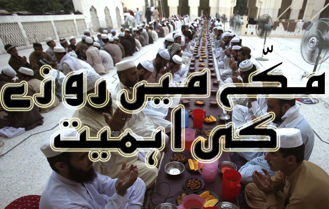 Importance of fasting in Mecca in Urdu