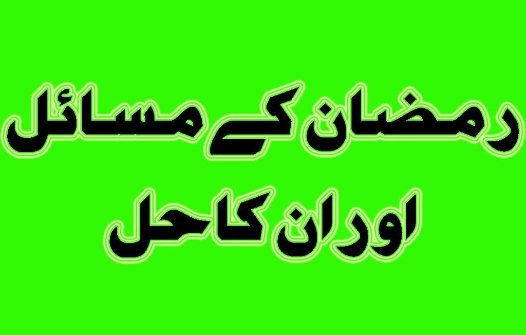 Problems and Solutions of Ramadan in Urdu and Hindi