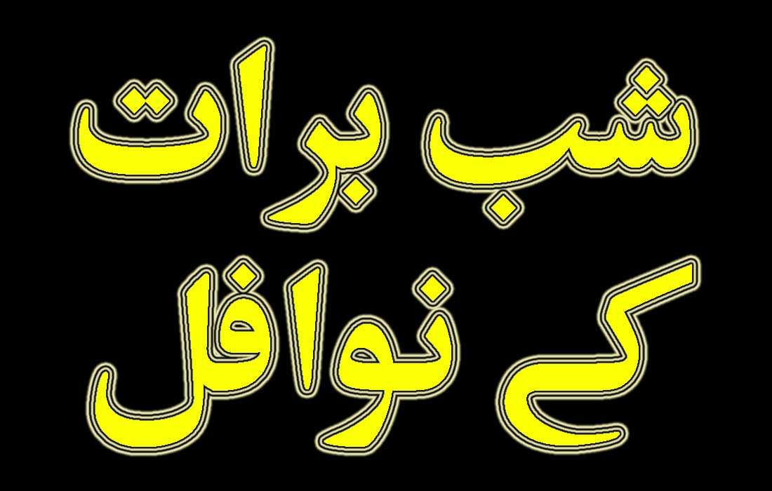 nawafil shab e barat