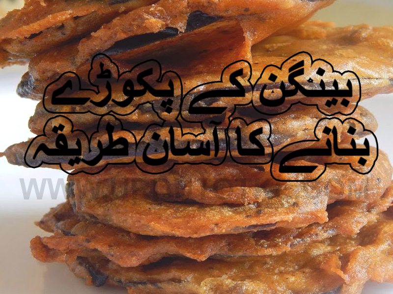 Baigan ke pakode recipe in urdu