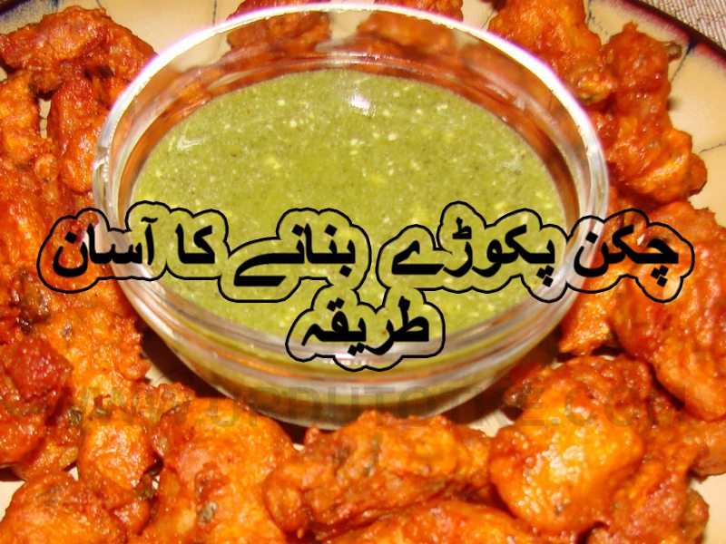 Chicken pakora recipe in urdu