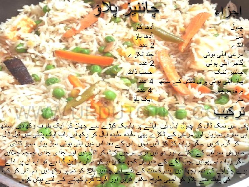 chinese pulao recipes in urdu