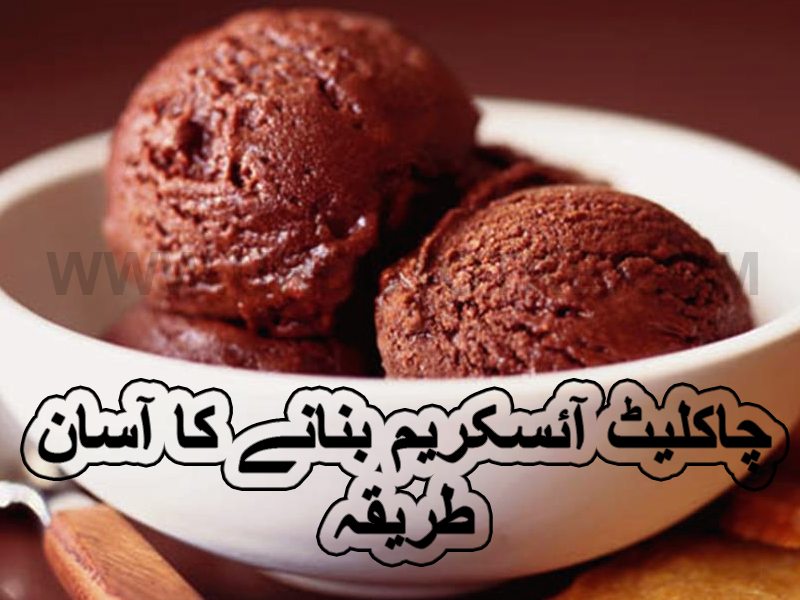 Chocolate ice cream recipe in urdu