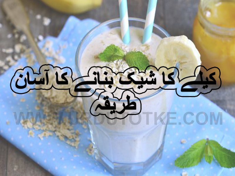 banana milkshake with ice cream recipe in urdu