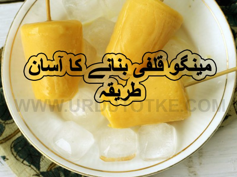 simple mango kulfi recipe in urdu