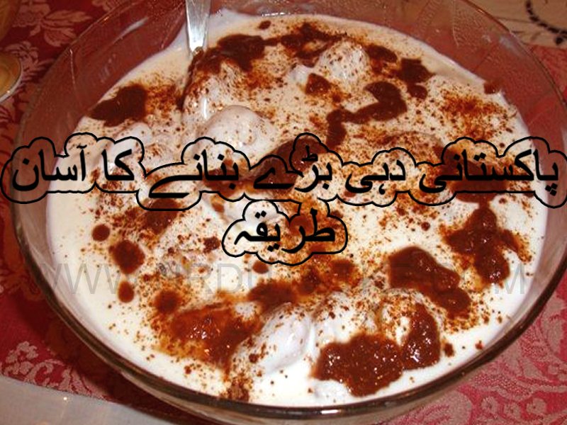 Pakistani dahi baray recipe – Dahi baray recipe in urdu