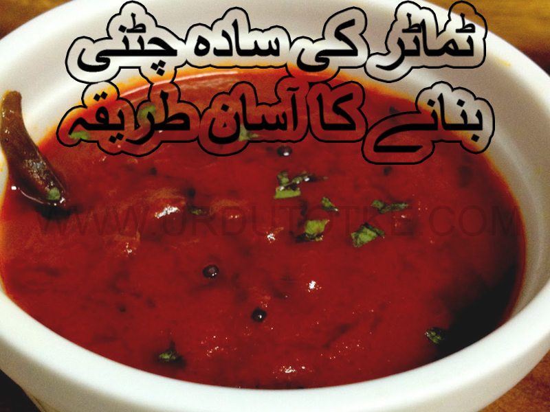 Tamatar ki chutney recipe in urdu