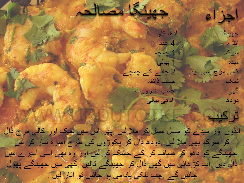 jhinga masala recipe in urdu