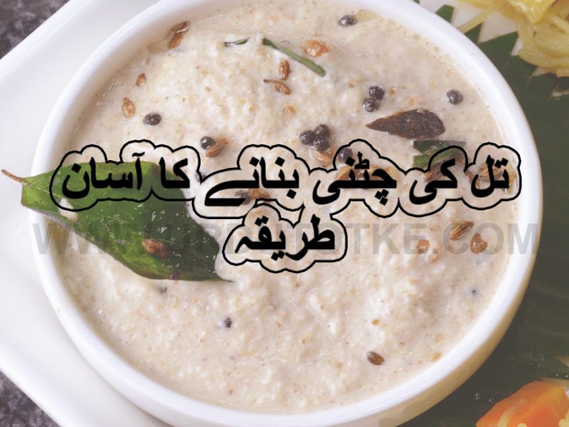 Dry til chutney ramadan special iftar recipes