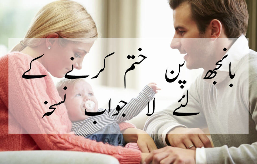 Banjhpan ka ilaj in urdu