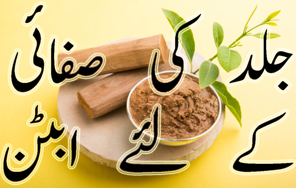 Skin Cleansing at Home in Urdu