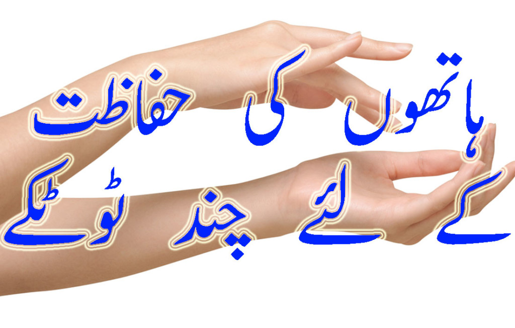 Hand care tips at home in urdu and hindi