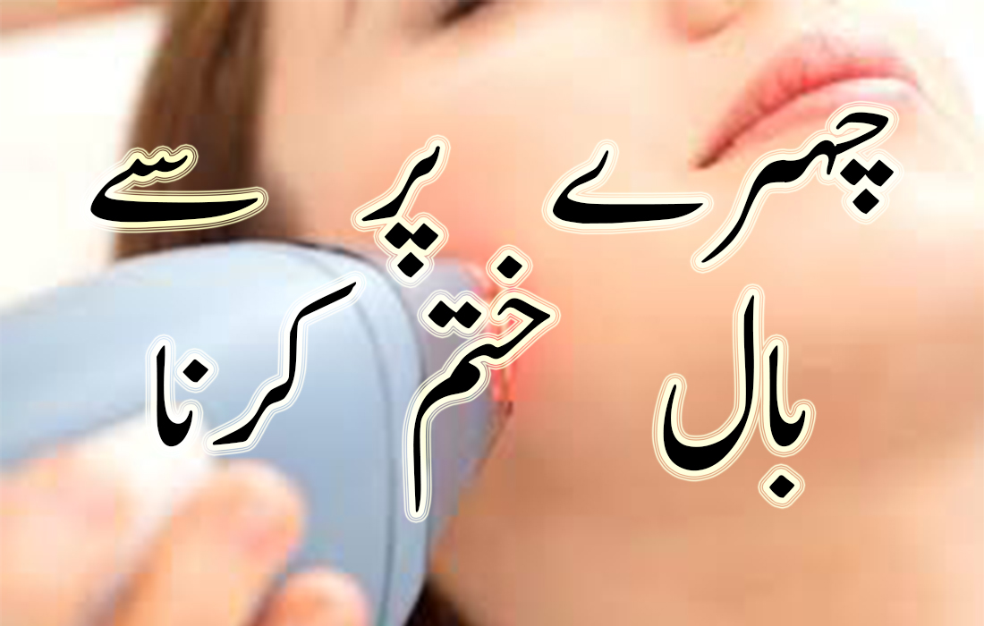 Home Remedies for Hair Removal Facial in Urdu