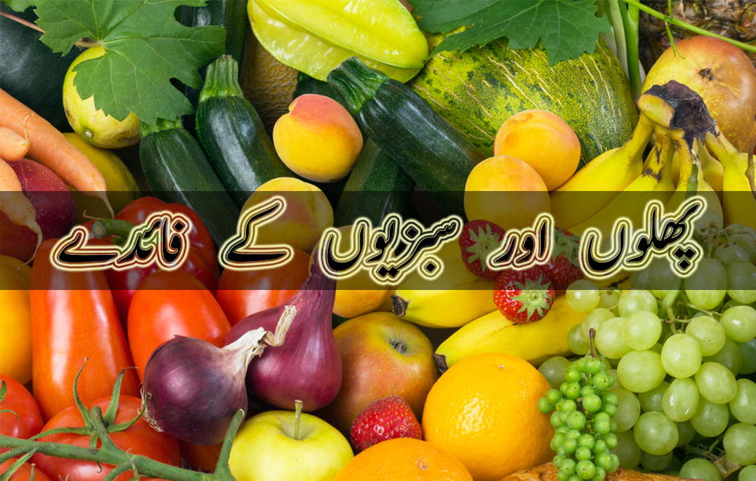 Benefits of Fruits and Vegetables in Urdu