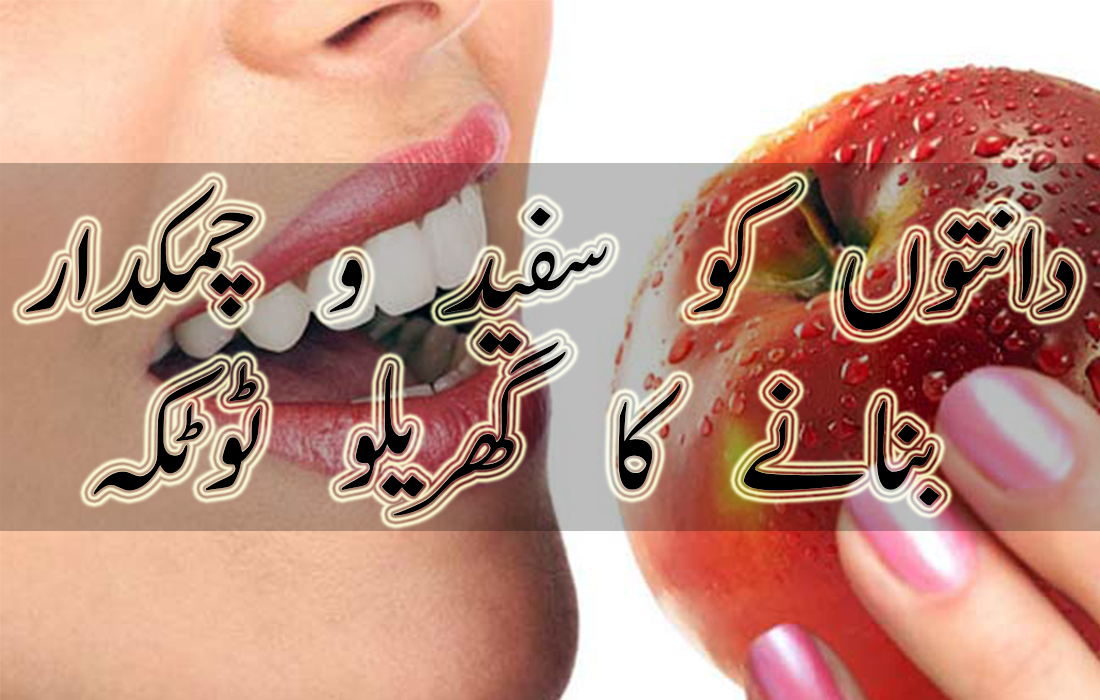 Home Remedies for Teeth Whitening in Urdu