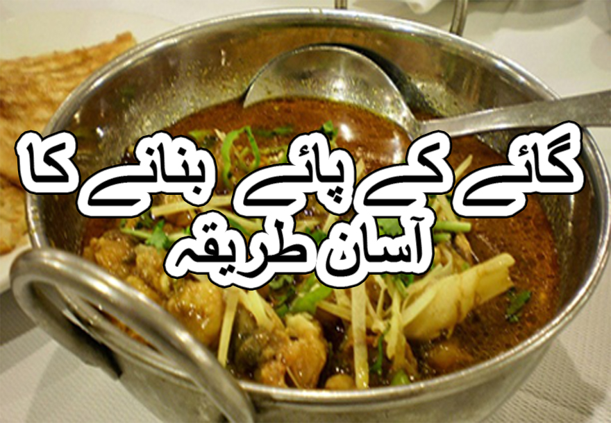 Lahori paya recipe in urdu