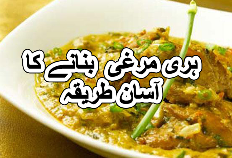 Hari chicken karahi recipe in urdu