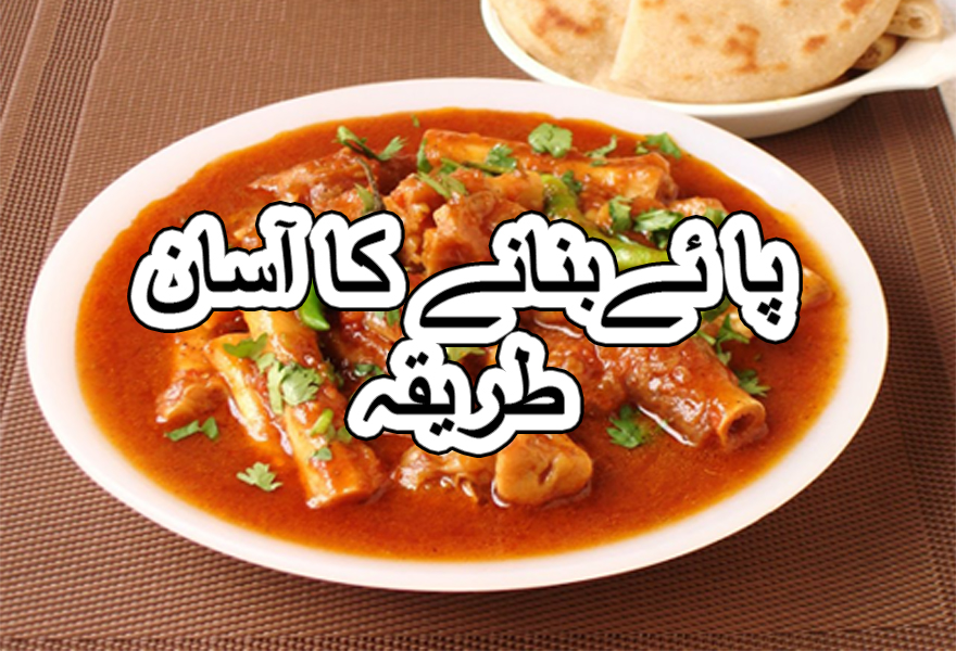 Bakre ke paye recipe in urdu