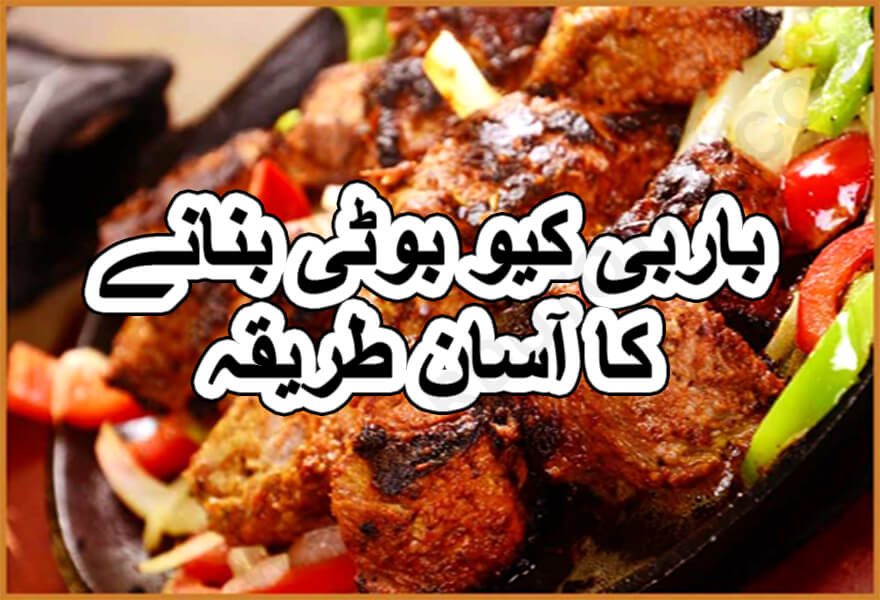 Pakistani bar b q recipes in urdu