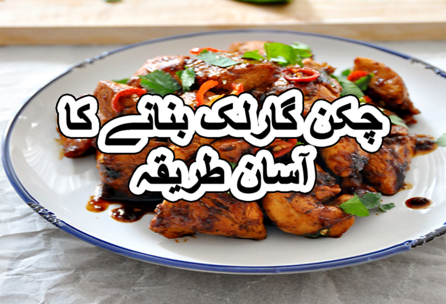 Garlic fried chicken food recipe in urdu